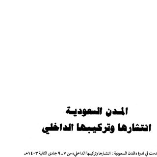المدن السعودية انتشارها وتركيبها الداخلي