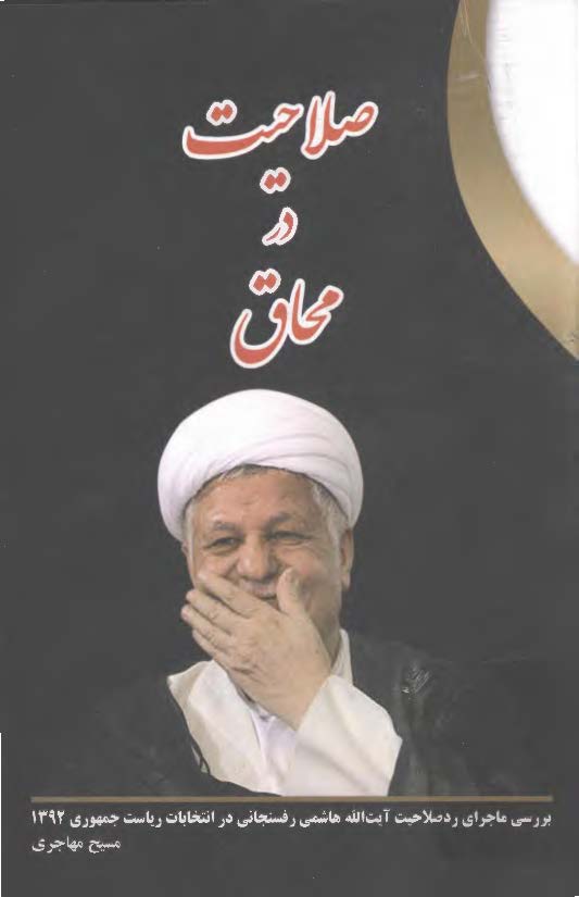 صلاحیت در محاق: بررسی ماجرای رد صلاحیت آیت الله هاشمی رفسنجانی در انتخابات ریاست جمهوری 1392
