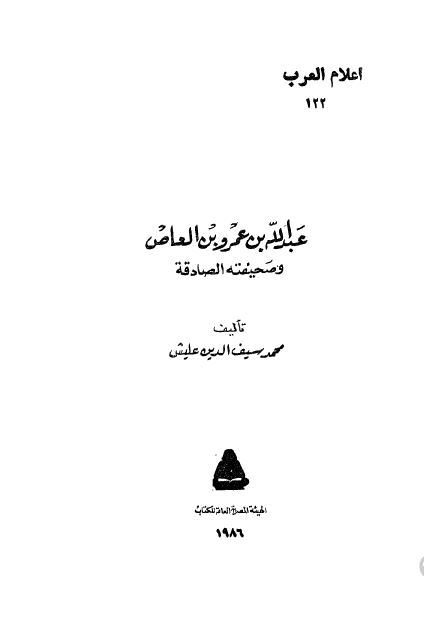 اعلام العرب: عبدالله بن عمرو بن العاص