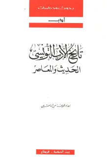 تاريخ الادب التونسي الحديث والمعاصر