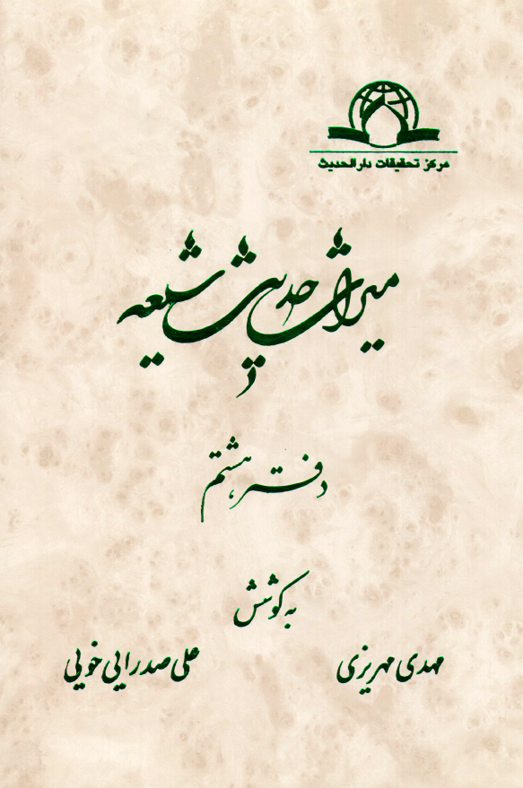 ميراث حديث شيعه