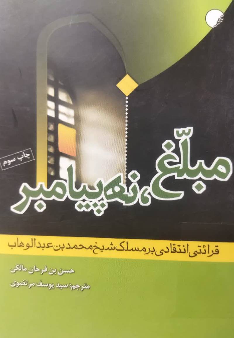 مبلغ، نه پیامبر