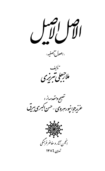 الاصل الاصیل (اصول آصفیه)