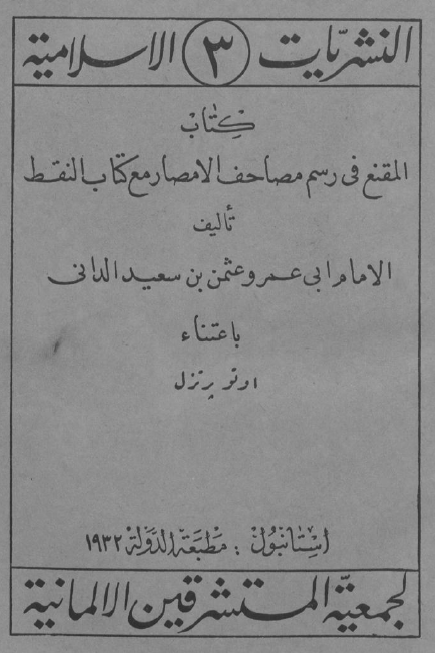 النشریات الاسلامیه 3 - کتاب المقنع فی رسم مصاحف الامصار مع کتاب النقط