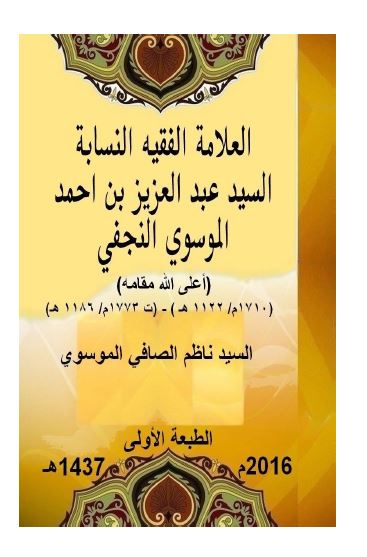 العلامه الفقیه النسابه السید عبدالعزیز بن احمد الموسوی النجفی 