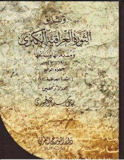 وثائق الثورة العراقية الكبرى ج 4
