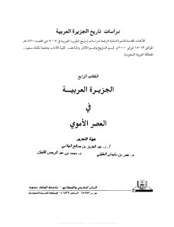 أثر الفتوحات الأموية في ترسيخ العلاقات الحضارية بين الجزيرة العربية