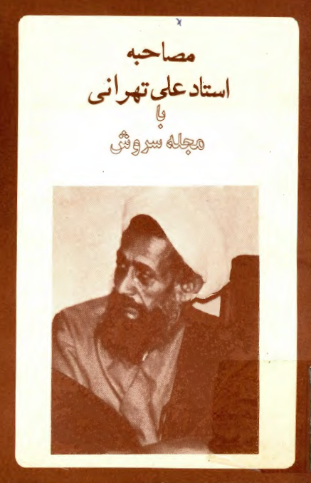 مصاحبه استاد علي تهراني با مجله سروش