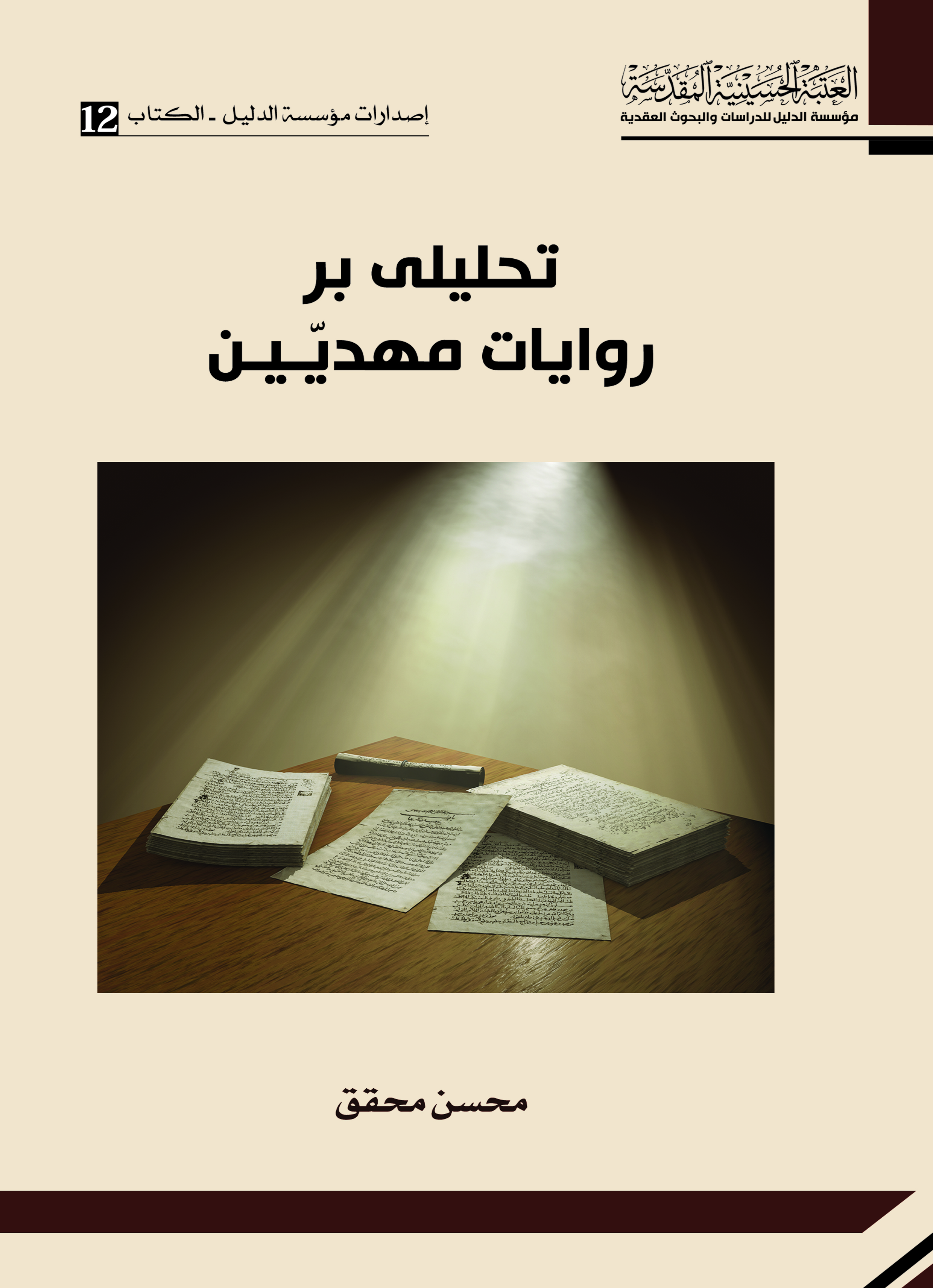 تحلیلی بر روایات مهدیین: بررسی تحلیلی روایات مهدیین دوازده گانه پس از امام زمان (عج) و روایاتی که موهم امام سیزدهم است