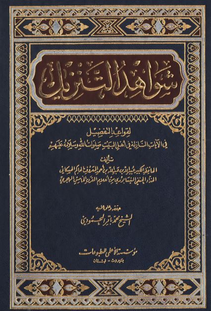 شواهد التنزيل لقواعد التفضيل فی الآيات النازله فی اهل البيت (ع)