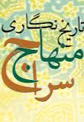 تاریخ‌نگاری منهاج سراج