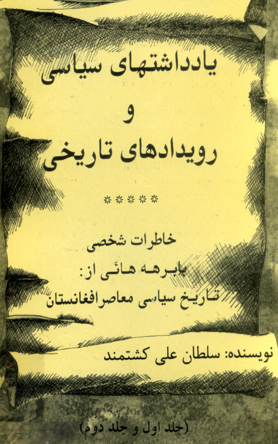 يادداشتهاي سياسي و رويدادهاي تاريخي؛ خاطرات شخصي با برهه هايي از: با برهه هايي از: تاريخ سياسي معاصر افغانستان