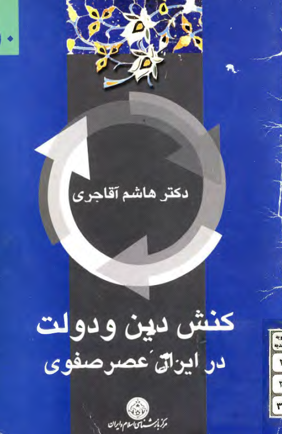 کنش دين و دولت در ايران عصر صفوي