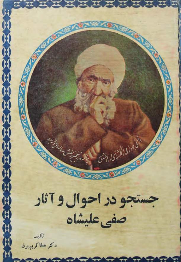 جستجو در احوال و آثار صفي عليشاه