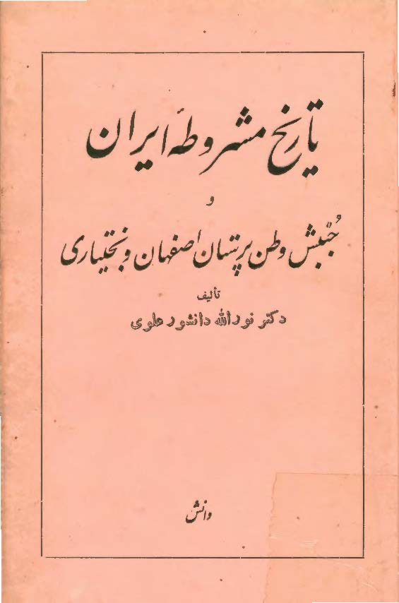 تاريخ مشروطه ايران و جنبش وطن پرستان اصفهان
