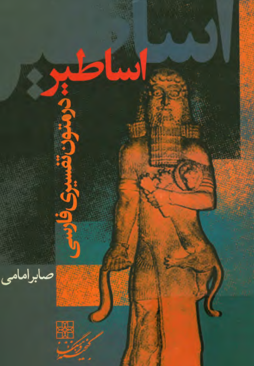 اساطير در متون تفسيري فارسي