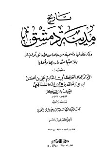 تاريخ مدينة دمشق ج16