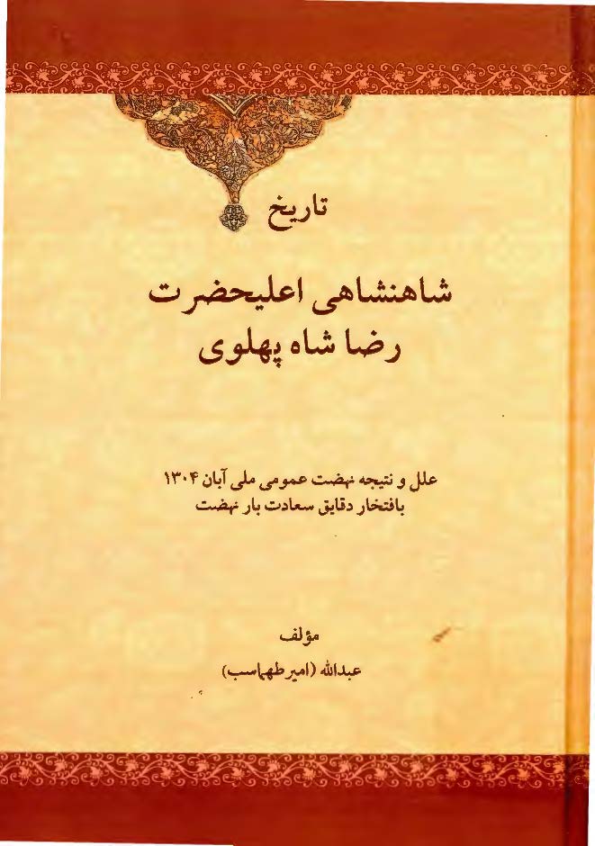 تاریخ شاهنشاهی اعلیحضرت رضا شاه پهلوی یا علل و نتیجه نهضت عمومی ملی آبان 1304 بافتخار دقایق سعادت بار نهضت