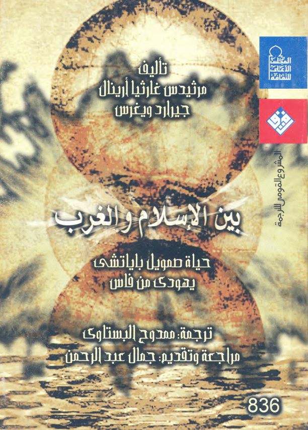 بین الاسلام و الغرب: حیاه صمویل بایاتشی یهودی من فاس
