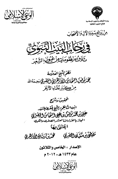 فی رحاب البیت النبوی؛ ثلاث منظومات من عیون الشعر