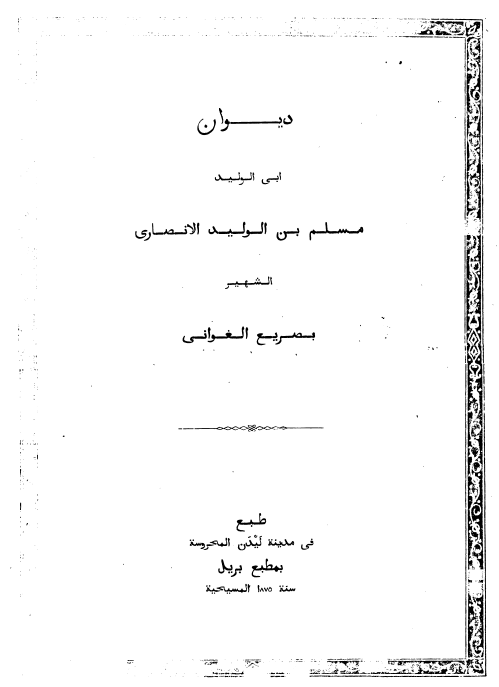 دیوان ابی الولید مسلم بن الولید الانصاری الشهیر بصریع الغوانی