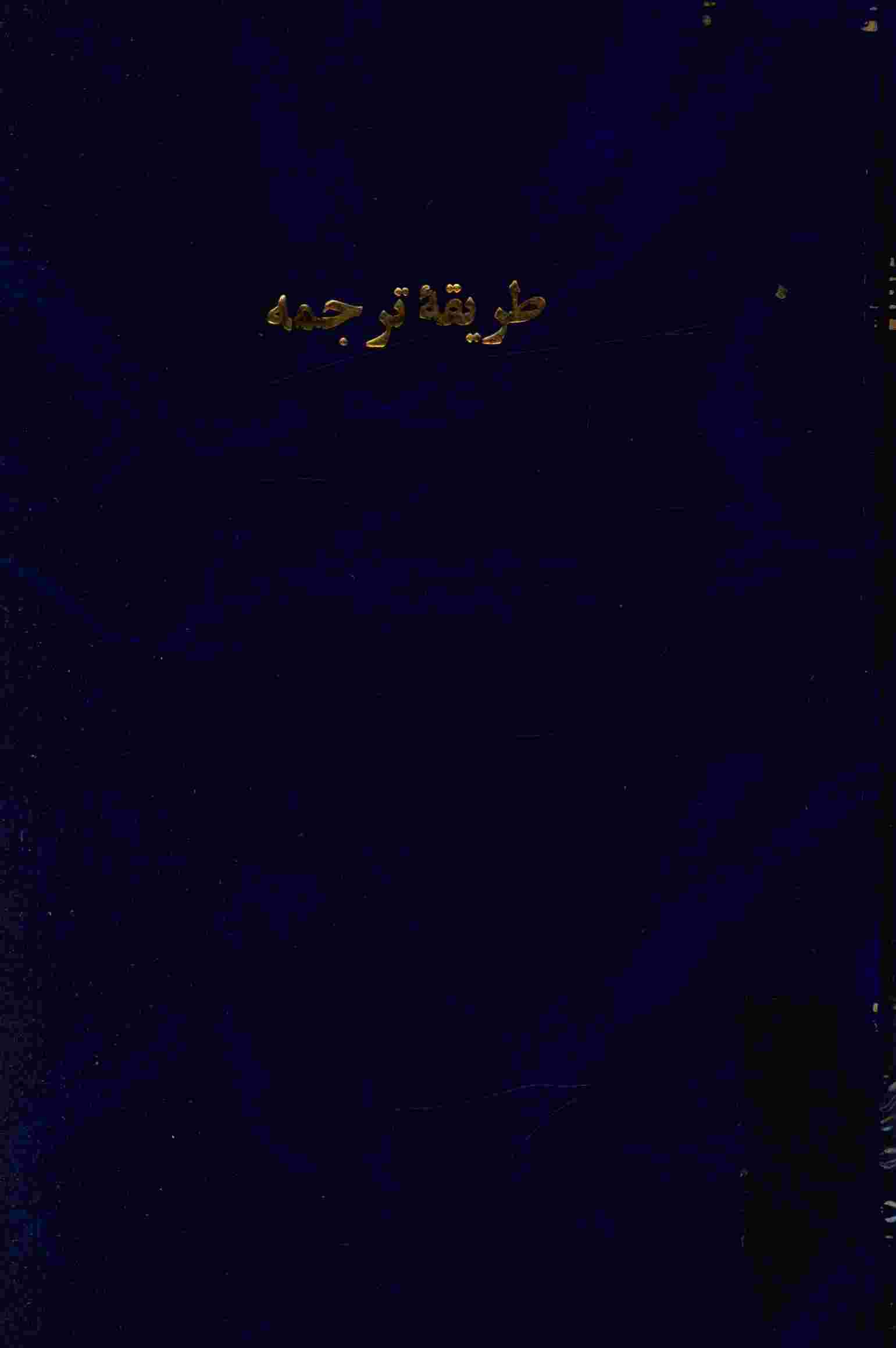 طريقه ترجمه