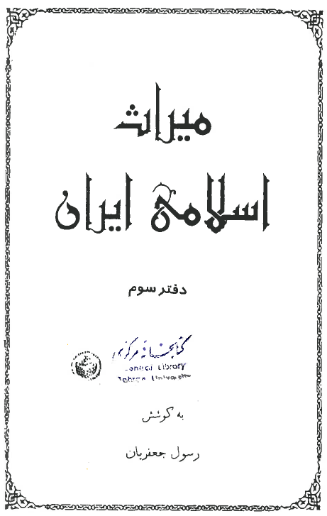 ميراث اسلامی ايران