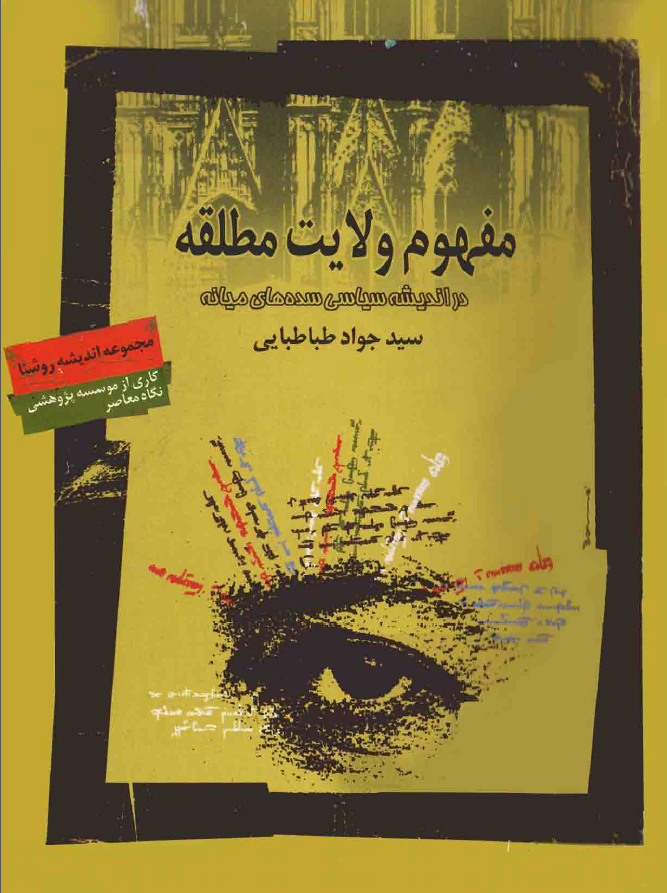 مفهوم ولايت مطلقه در انديشه سياسي سده هاي ميانه