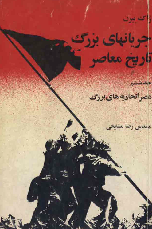 جريانهاي بزرگ تاريخ معاصر ج 6