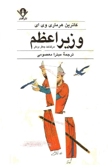 وزير اعظم سرگذشت جعفر برمکي