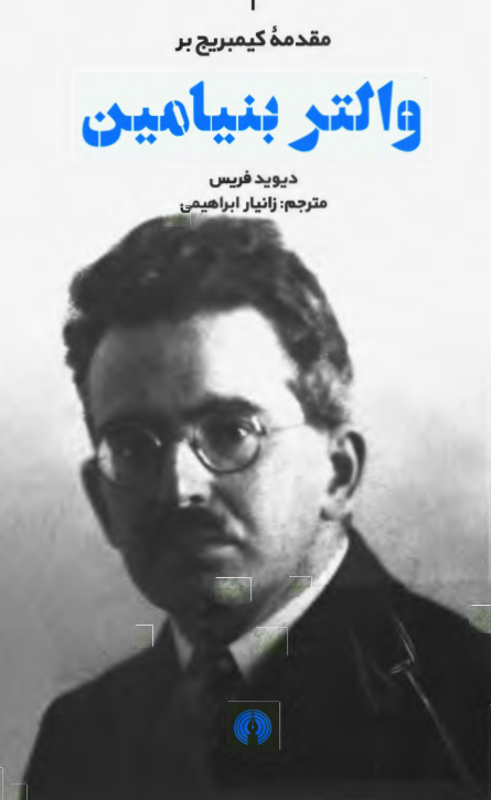 مقدمه کیمبریج بر والتر بنیامین
