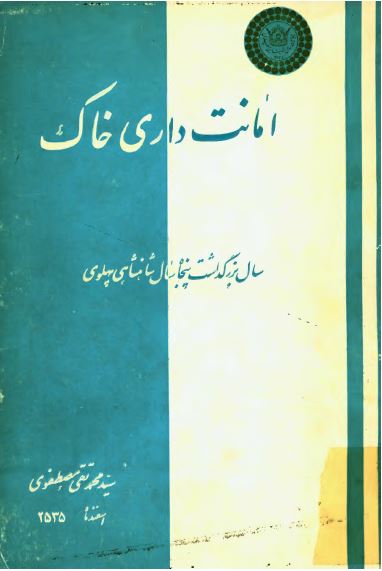امانت داری خاک