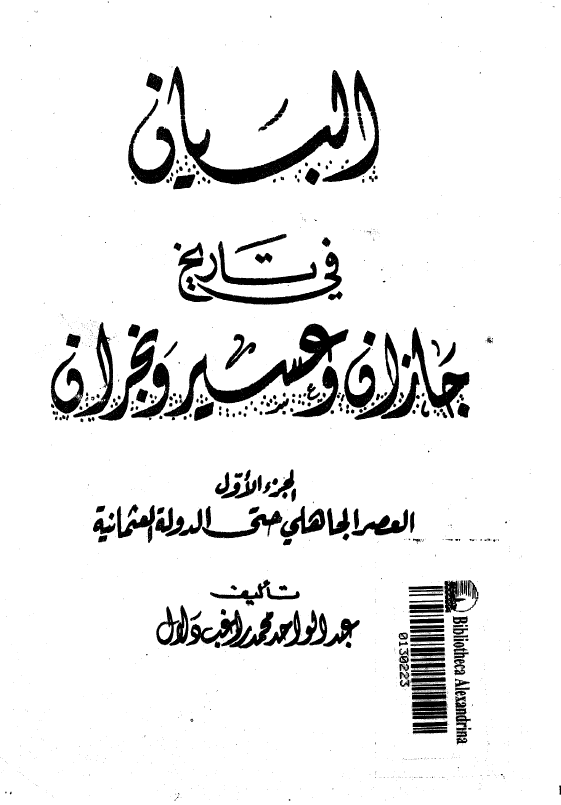 البيان في تاريخ جازان و عسير و نجران