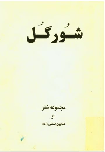 شور گل - مجموعه شعر