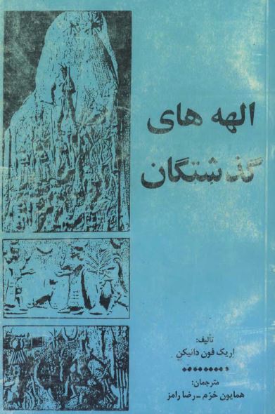الهه های گذشتگان