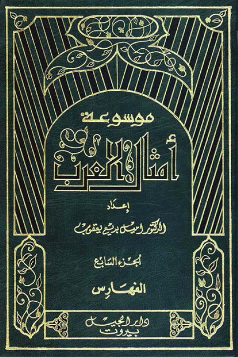 موسوعه امثال العرب؛ الفهارس