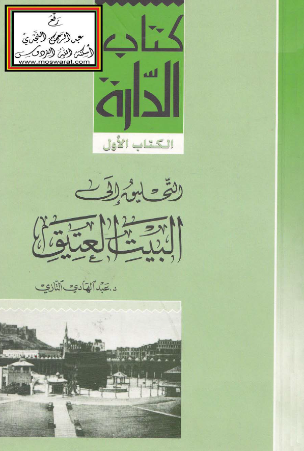 التحليق الي البيت العتيق (کتاب الداره)