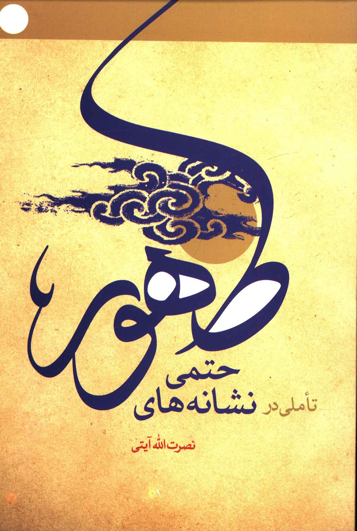تاملي در نشانه هاي حتمي ظهور