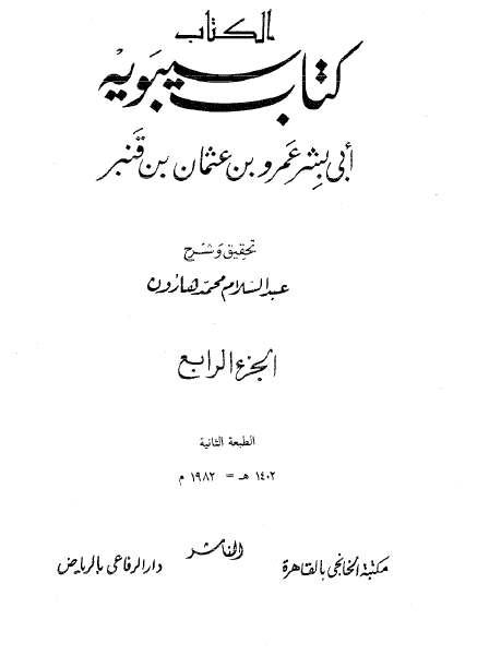کتاب سيبويه (جلد چهارم)