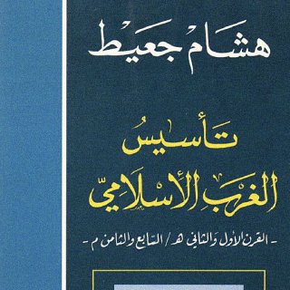 تأسيس الغرب الاسلامي - هشام جعيط
