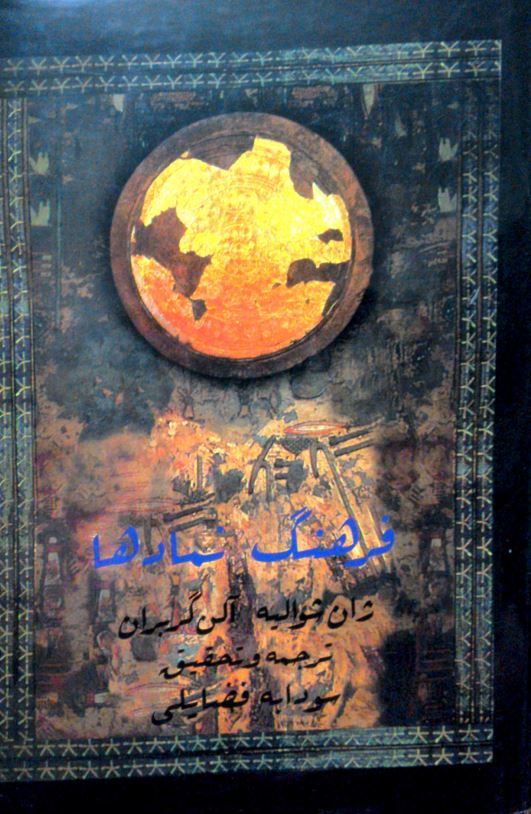 فرهنگ نمادها ( اساطير ، روياها ، رسوم ، چهره ها و .. ) ، ح - س