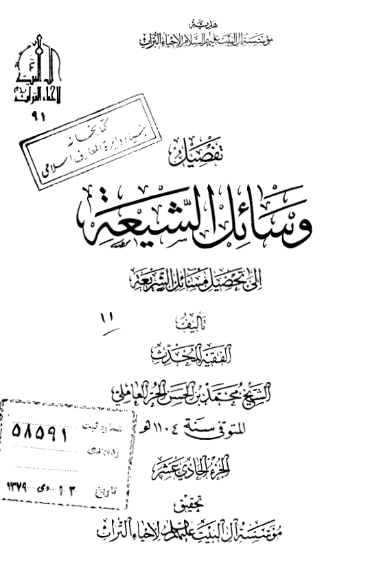 تفصیل وسائل الشیعه الی تحصیل مسائل الشریعه