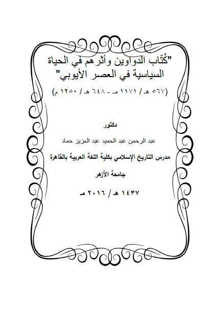 کتاب الدواوین و اثرهم فی الحیاه السیاسیه فی العصر الایوبی 1171-1250م 
