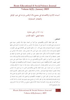 السياسة الادارية والاقتصادية في مجتمع بلاد الر