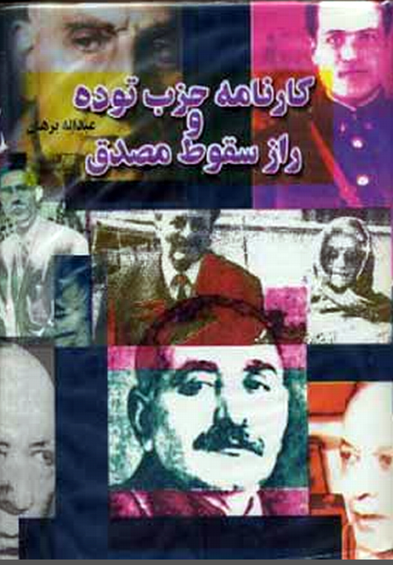 کارنامه حزب توده راز سقوط مصدق بخش اول تا سوم