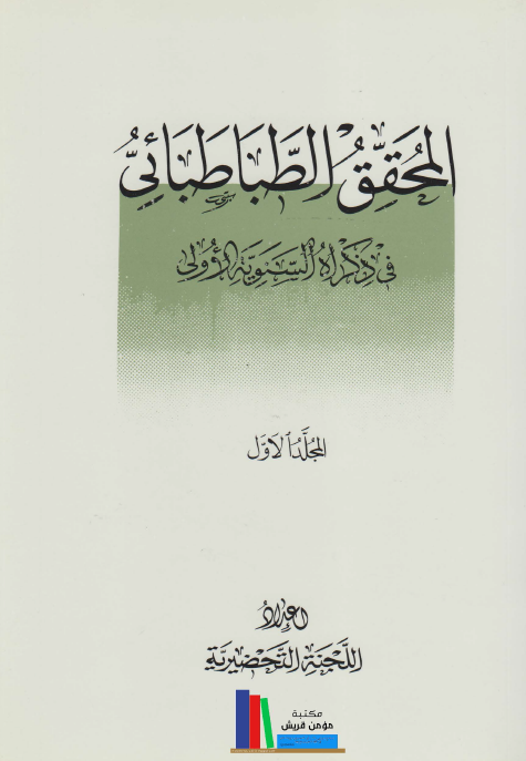 المحقق الطباطبائي في ذکراه السنويه الاولي