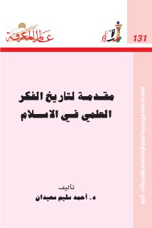 مقدمة لتاريخ الفكر العلمي في الاسلام أحمد سعيدان 
