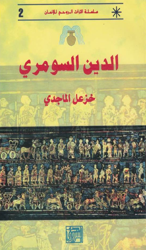 الدین السومری
