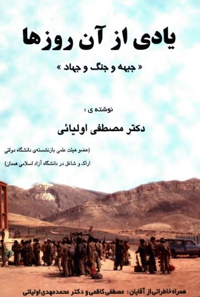 يادي از آن روزها ( جبهه و جنگ و جهاد )