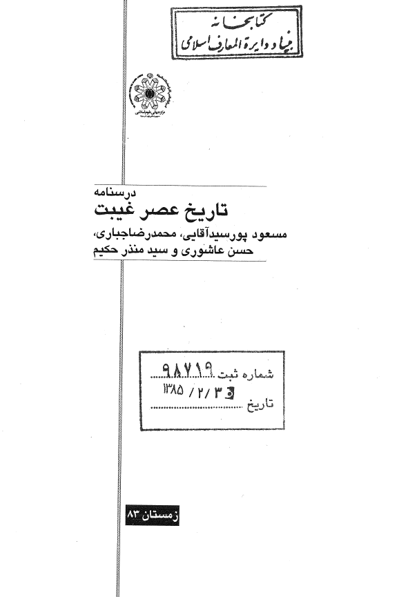 درسنامه تاريخ عصر غيبت